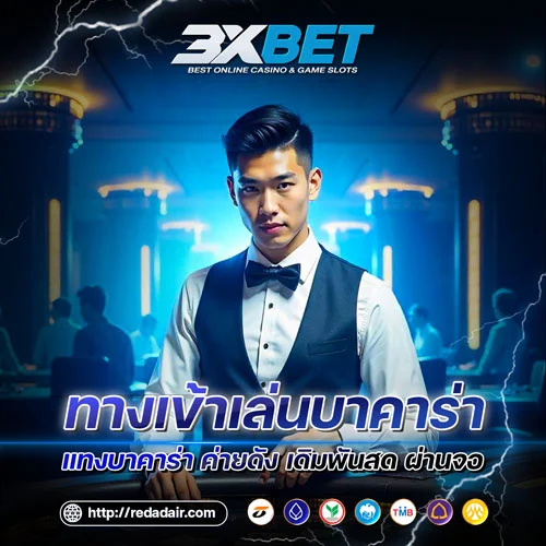 บาคาร่าออนไลน์