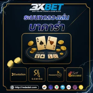 7 เหตุผล ทำไมควรใช้ระบบทดลองเล่นบาคาร่า