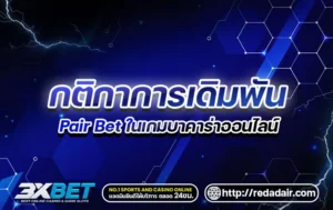 กติกาการเดิมพันไพ่คู่