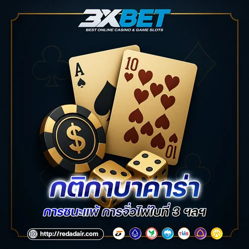 กติกาบาคาร่า