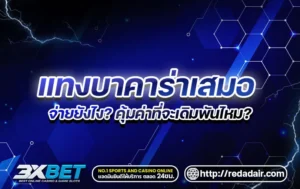 กติกาการเดิมพันเสมอ