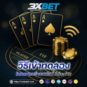 วิธีเข้าโหมดทดลองเล่นบาคาร่า