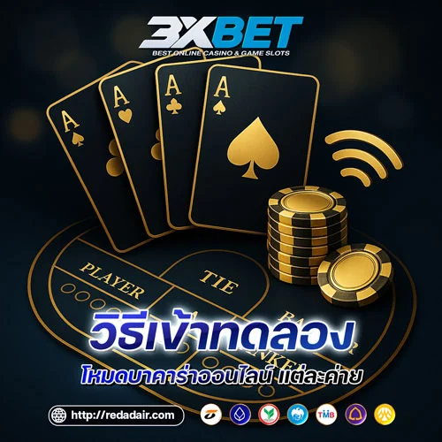 วิธีเข้าโหมดทดลองเล่นบาคาร่า