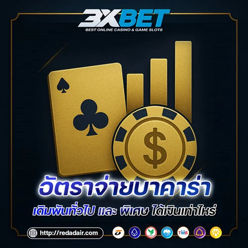 อัตราจ่ายบาคาร่า