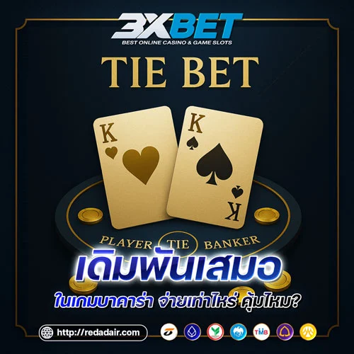 เดิมพันเสมอในเกมบาคาร่า
