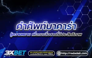 คำศัพท์บาคาร่า