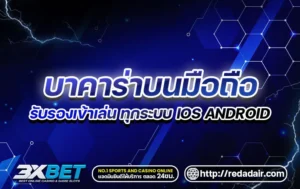 บาคาร่าบนมือถือ