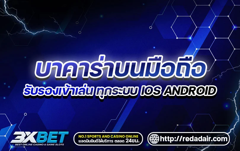 บาคาร่าบนมือถือ