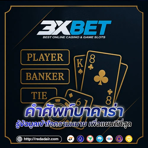 คำศัพท์บาคาร่า