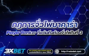 กฎการจั่วไพ่ใบที่-3