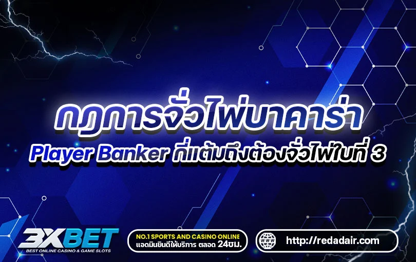 กฎการจั่วไพ่ใบที่-3