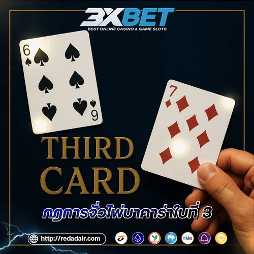 กฎการจั่วไพ่ใบที่-3
