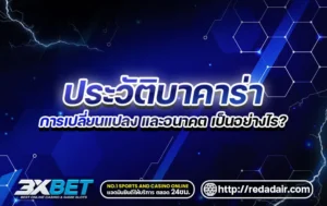 ประวัติบาคาร่า
