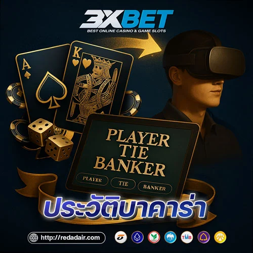 ประวัติบาคาร่า