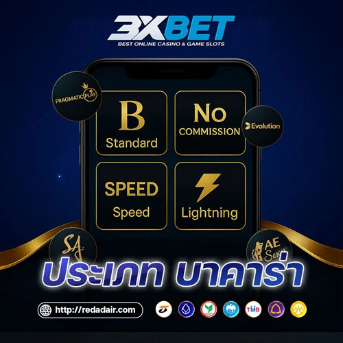 ประเภทบาคาร่า