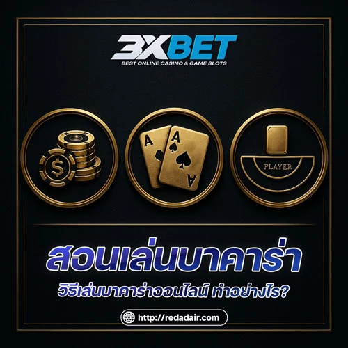 สอนเล่นบาคาร่า