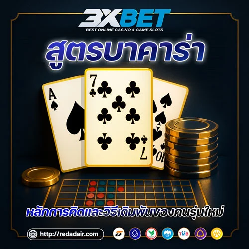 สูตรบาคาร่า