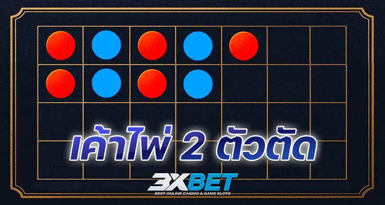 รูปแบบเค้าไพ่บาคาร่า เค้าไพ่-2-ตัวตัด