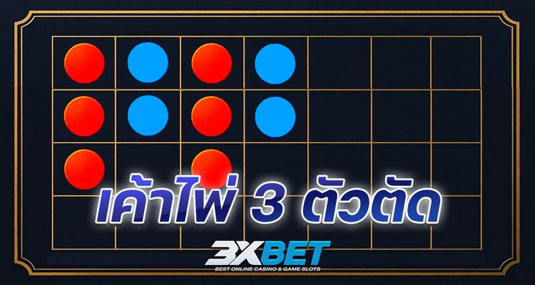 รูปแบบเค้าไพ่บาคาร่า เค้าไพ่-3-ตัวตัด