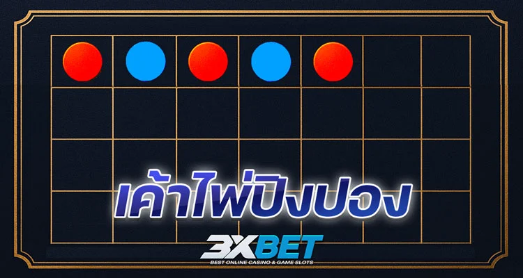 เค้าไพ่ปิงปอง