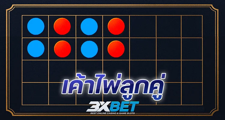 เค้าไพ่ลูกคู่