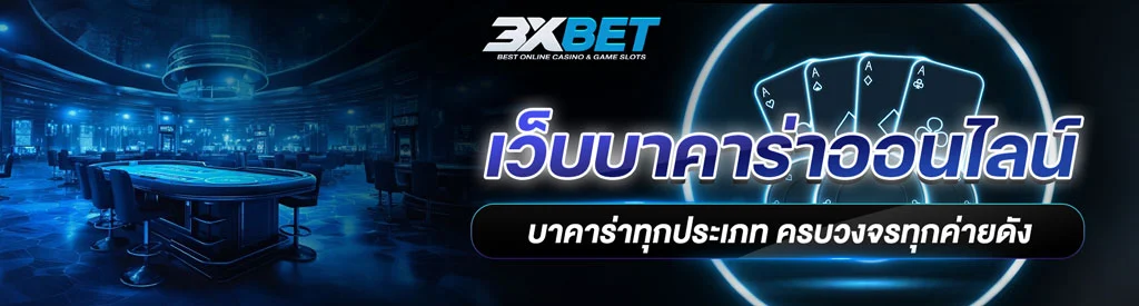 บาคาร่าออนไลน์